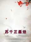 苏千芷墨焓