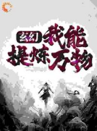 玄幻：我能提炼万物小说全文精彩章节在线阅读（云浩马浩宇）