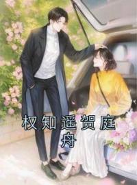 权知遥贺庭舟权知遥贺庭舟小说结局完整全文