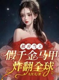 被弃当天，假千金马甲炸翻全球完整版 宋卿月靳临封全章节阅读