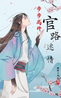 赵倩吴秀清小说大结局在线阅读 《步步高升：官路迷情》小说免费试读