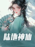 主角叫肖洛依陈怀瑾的小说是什么 陆地神仙全文免费阅读