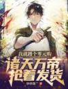 我就蹭个零元购，诸天万帝抢着发货？