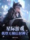 星际游戏，我登天梯后封神了