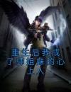 重生后我成了师姐妹的心上人