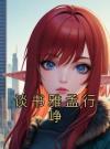 谈书雅孟行峥