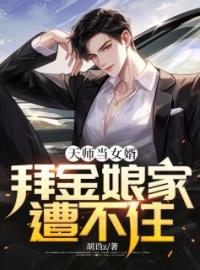 张也曹莉莉小说章节目录 《天师当女婿，拜金娘家遭不住》全文阅读
