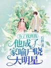 为了找到我，他成了家喻户晓大明星