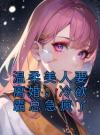 温柔美人要离婚，冷欲霸总急疯了