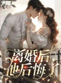 云瑾容瞿顾瑜小说阅读_云瑾容瞿顾瑜小说《离婚后，他后悔了》