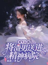 许昭昭原野小说章节目录 重生后，我把渣男送进精神病院全文阅读
