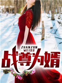 战尊为婿叶麟林皓雪小说精彩章节在线阅读