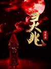 灵兆