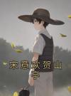 宋意欢贺山亭