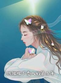 做他地下恋人的第五年小说全集免费在线阅读（时笙纪锦年）