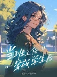 《当班主任穿成学生后》宋怡楚晴全文阅读