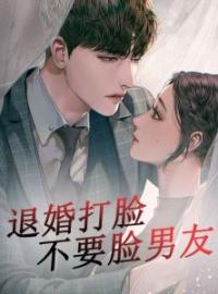 《退婚打脸不要脸男友》高婷婷陈诚小说精彩章节在线阅读