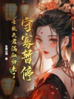 守寡暂停！亡故夫君满血归来了全文在线阅读 罗景宁沈越小说全本无弹窗