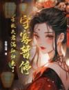 守寡暂停！亡故夫君满血归来了