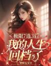 极限7选3后，我的人生回档了