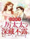 隐婚秘宠：厉太太深藏不露