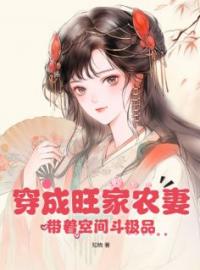 主角叫顾云喜陆建川的小说是什么 穿成旺家农妻，带着空间斗极品全文免费阅读