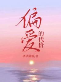偏爱的代价阿柱阿芙未删减版全集在线阅读