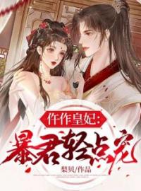 她是21世纪断案如神的天才法医小说最新章节免费试读（完整版未删节）