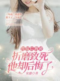 替嫁后我被折磨致死，他却后悔了全本资源 江暮云沈词清完整未删减版
