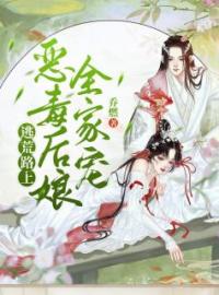 樊桃周暄小说章节目录 逃荒路上：恶毒后娘全家宠全文阅读