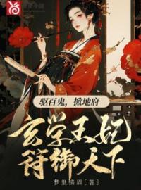 驱百鬼，掀地府，玄学王妃符御天下苏残月谢云铮免费在线全文阅读