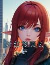 叶红燕顾长庭