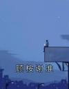 顾桉谢淮