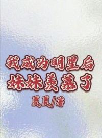 我成为明星后妹妹羡慕了宁芝宁雪小说结局完整全文