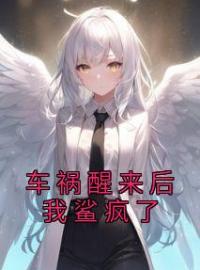《车祸醒来后我鲨疯了》夏茉唐昊婷婷全文阅读