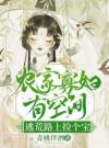 农家寡妇有空间，逃荒路上捡个宝