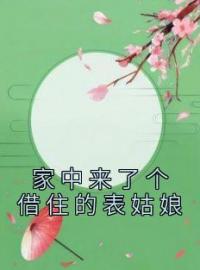 家中来了个借住的表姑娘赵清禾赵昭昭宋宴目录_家中来了个借住的表姑娘小说阅读
