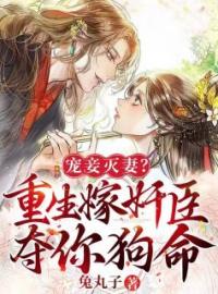《 宠妾灭妻？重生嫁奸臣夺你狗命！》小说完整版在线阅读（主角苏幼月谢渊）