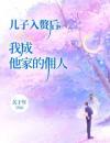 儿子入赘后，我成他家的佣人