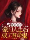 姐姐抢我豪门人生后，成了替命鬼
