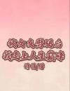 被女友劈腿后我走上人生巅峰