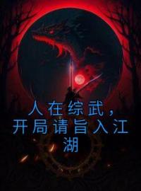 《人在综武，开局请旨入江湖》小说最新章节免费试读（完整版未删节）