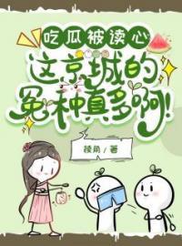 《吃瓜被读心，这京城的冤种真多啊！》最新章节 吃瓜被读心，这京城的冤种真多啊！庄云蕖兰景淮全文阅读
