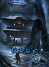 换世情劫免费试读(盈盈周万里小说全本资源) 无广告
