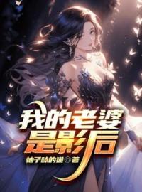 苏安然蒋思文小说章节目录 《我的老婆是影后》全文阅读