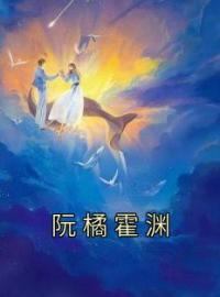 阮橘霍渊免费试读 阮橘霍渊的小说在线阅读