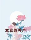室友的特产