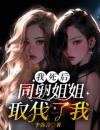 我死后，同卵姐姐取代了我