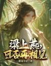 梁上燕，可否再相见