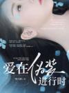 爱在伪装进行时